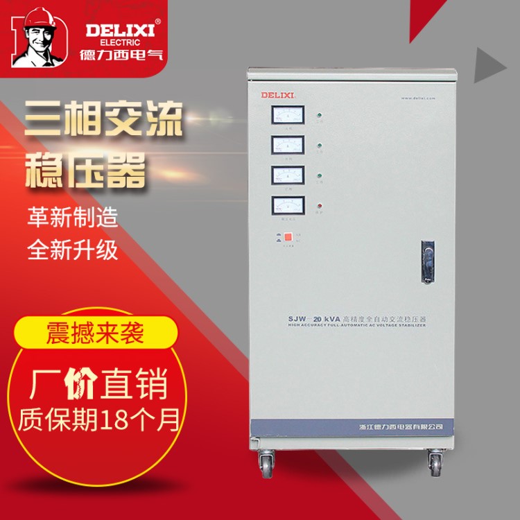 德力西三相交流稳压器SJW20KVA 工业用高精度调压20000w稳压器