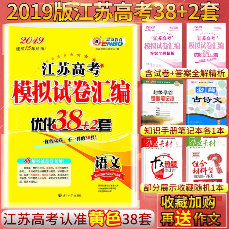 恩波38套江苏高考2019版语文江苏高考模拟试卷汇编优化38+2套高三