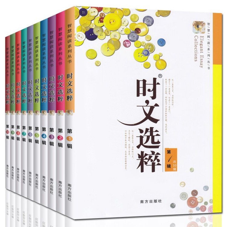 套装1-10辑 时文选粹 2019年南方出版社初高中满分作文素材中学生