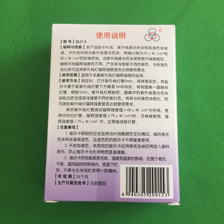 北京四环牌/紫外线强度指示卡/紫外线测试卡/消毒灯车/医院专 用