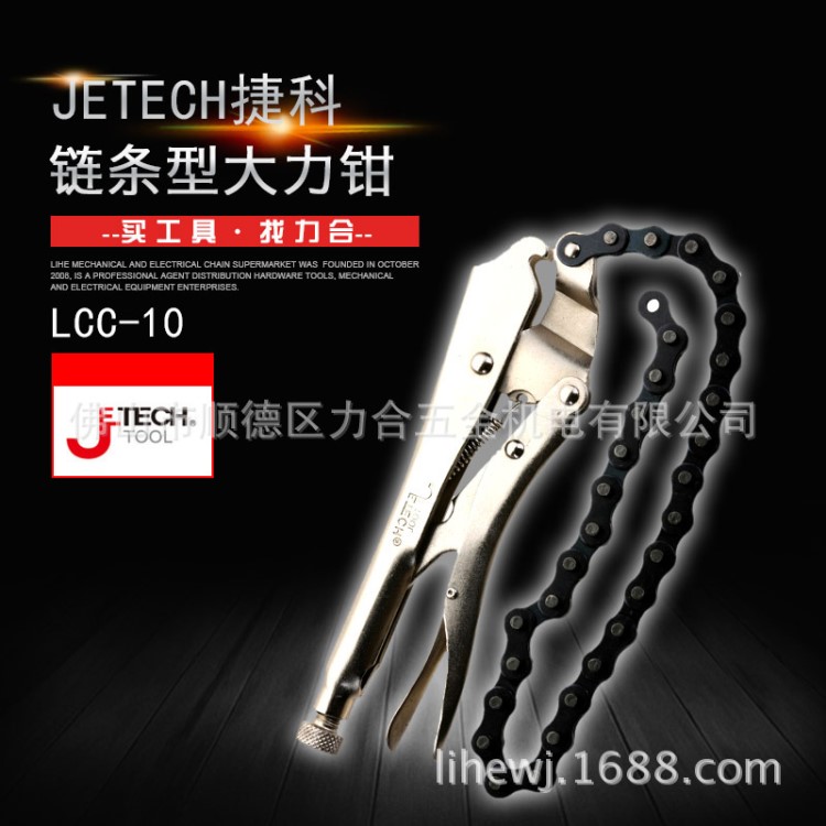 捷科JETECH 手动工具 链条型大力钳10寸LCC-10 络钒钢大力钳