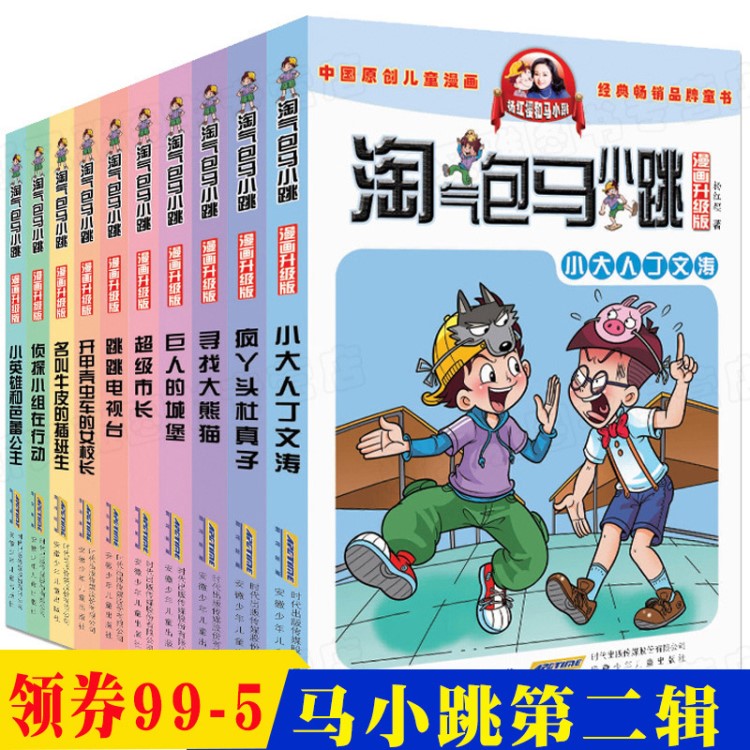 淘气包马小跳第二季全套漫画升级版全集10册 儿童文学6-7-9-12周