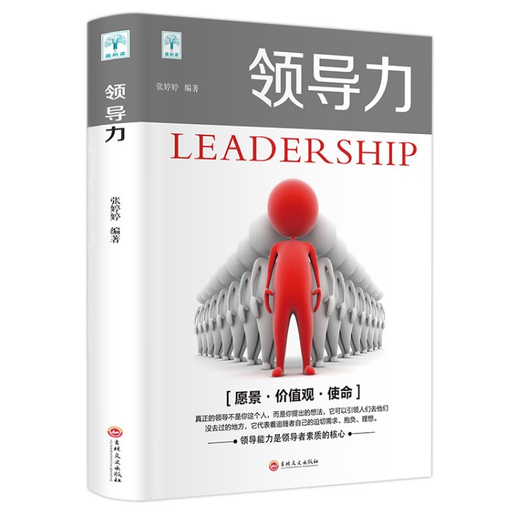 正版 领导力 管理方面的书籍 企业团队管理职场实战工具书 高情商