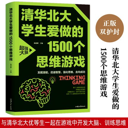 清华北大学生爱做的1500个思维游戏 思维游戏书籍逻辑推理训练