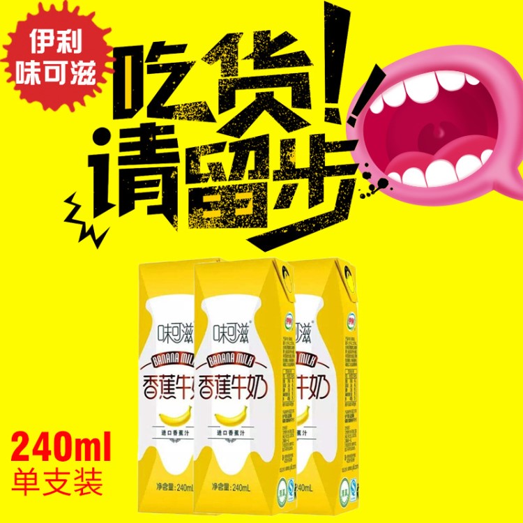 伊利味可滋香蕉/巧克力/咖啡牛奶240ml