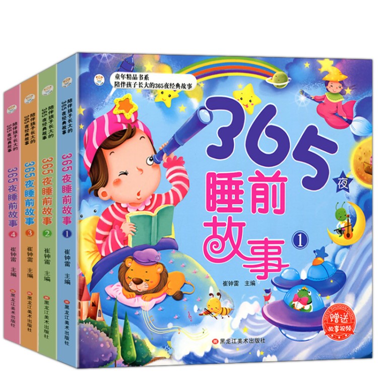 正版4册 365夜睡前故事 彩图注音版 儿童故事书宝宝睡前故事书 睡