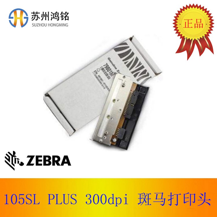 ZEBRA斑马 打印头 105SL PLUS  300DPI/打印机配件