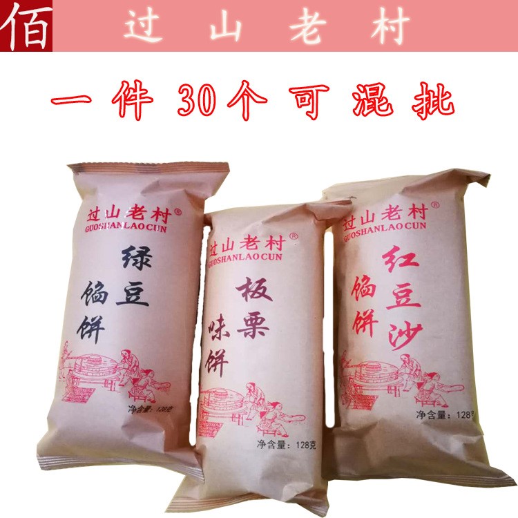 过山老村 128g 传统夹心馅饼 板栗 红豆 绿豆 休闲食品