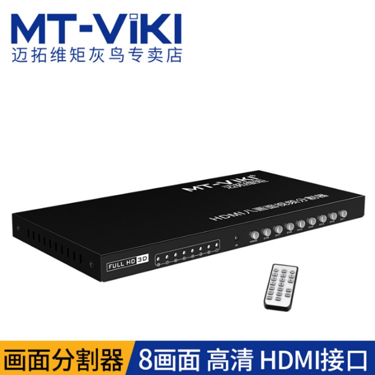 迈拓维矩MT-SW081 HDMI分割器画面合成器8进1出 游戏视频电脑