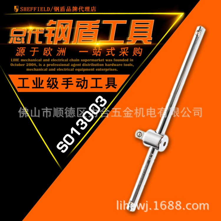 SHEFFIELD/钢盾6.3MM系列T型滑杆115MM滑行套筒接杆S013003