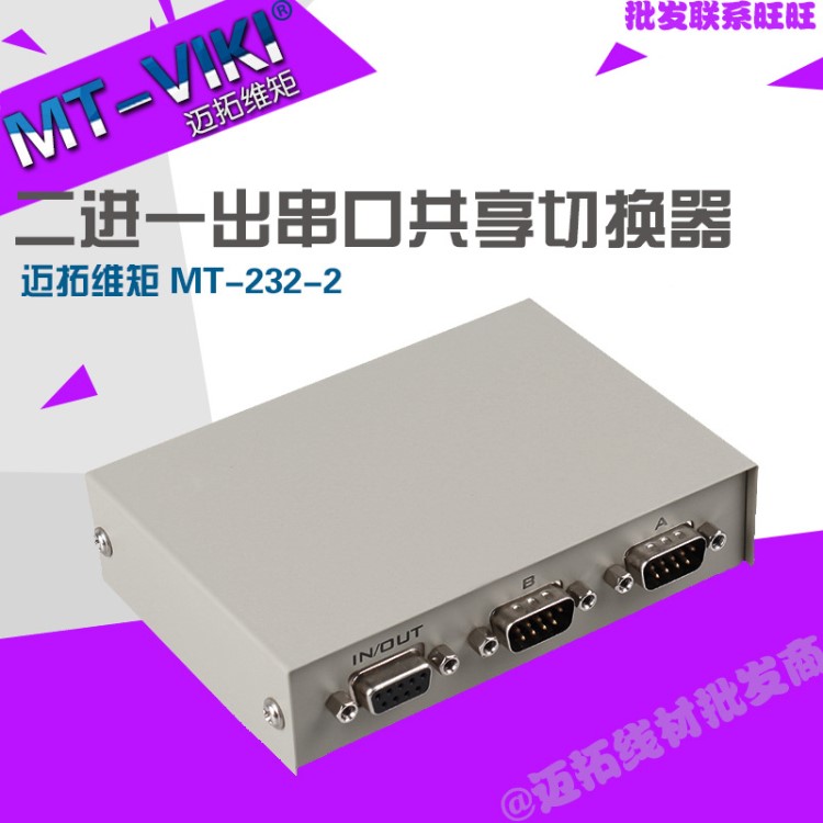 迈拓维矩MT-232-2 RS232串口切换器 一分二COM口9针共享器 2进1出