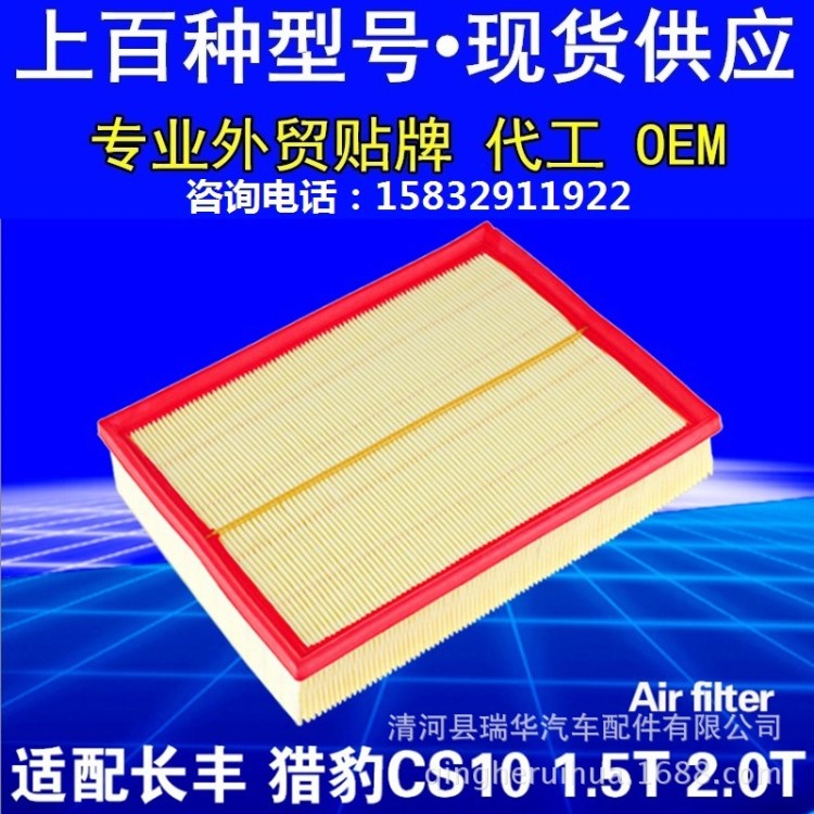 适配长丰 猎豹CS10 空气滤芯 空滤清器空气格汽车配件 1.5T 2.0T