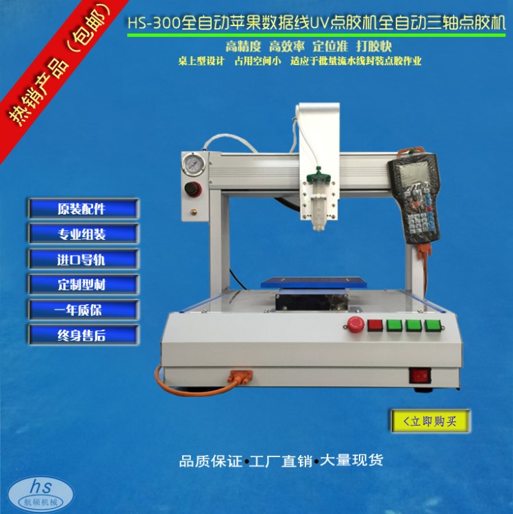 厂家出售HS-300全自动点胶机 PCB板点胶机锡膏机全自动三轴点胶机