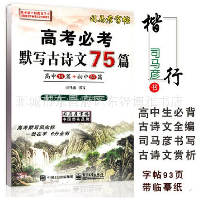 高考必考默写古诗文75篇 司马彦楷书字帖 高中古诗文正楷练字本