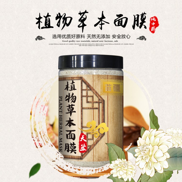 苗疆去痘印淡斑天然植物美白中药软膜粉500g美容院代加工OEM