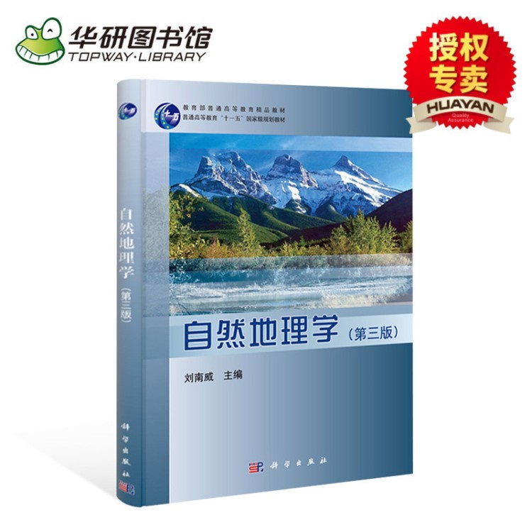 自然地理学 第三版 十一五规划教材 刘南威主编大学地理教材