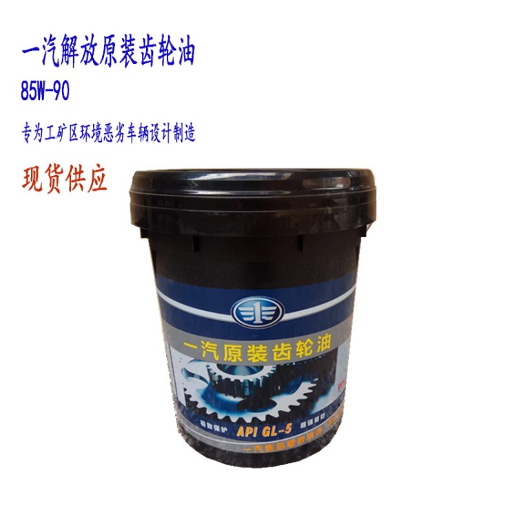 批发原装车用齿轮油85W-90 一汽售后专用重负荷车辆齿轮油gl-5