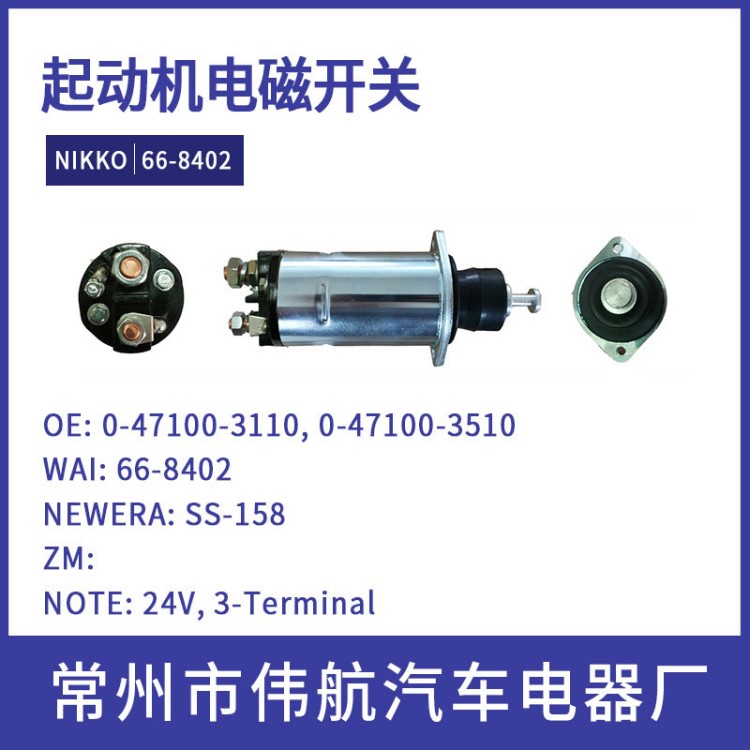 起动机开关 电磁开关 NIKKO 66-8402  SS-158