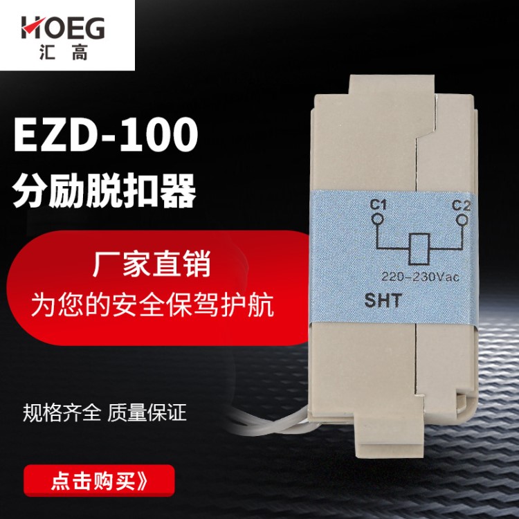 厂家供应适配施耐德款塑壳断路器EZD-100分励脱扣器230V  批发