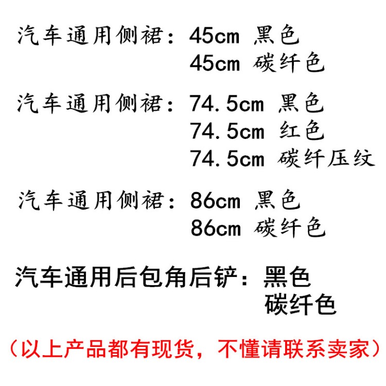 汽车通用侧裙45CM 74.5CM 86CM侧裙汽车通用后扰流风刀后包角后铲