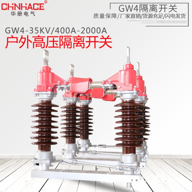 CHNHACE华册GW4-35-40.5KV/630A户外高压隔离开关双柱式隔离直销