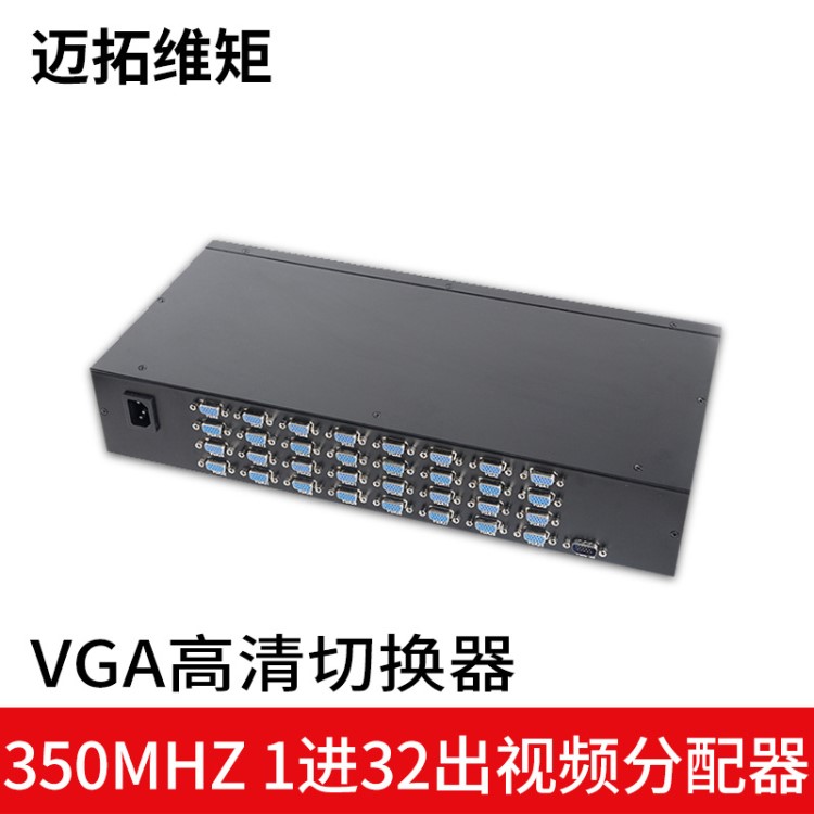 迈拓维矩 1分32 VGA 分频 分配器 视频放大共享同屏32口 MT-35032