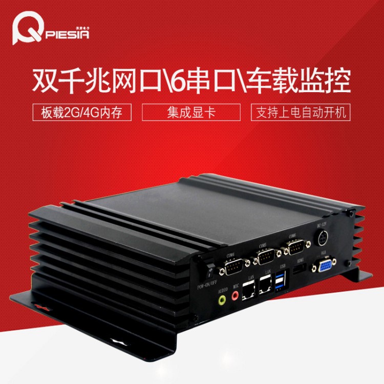 派勤工控Q-BOX主机ATOM D525 两个网口4G内存6串口自助终端整机