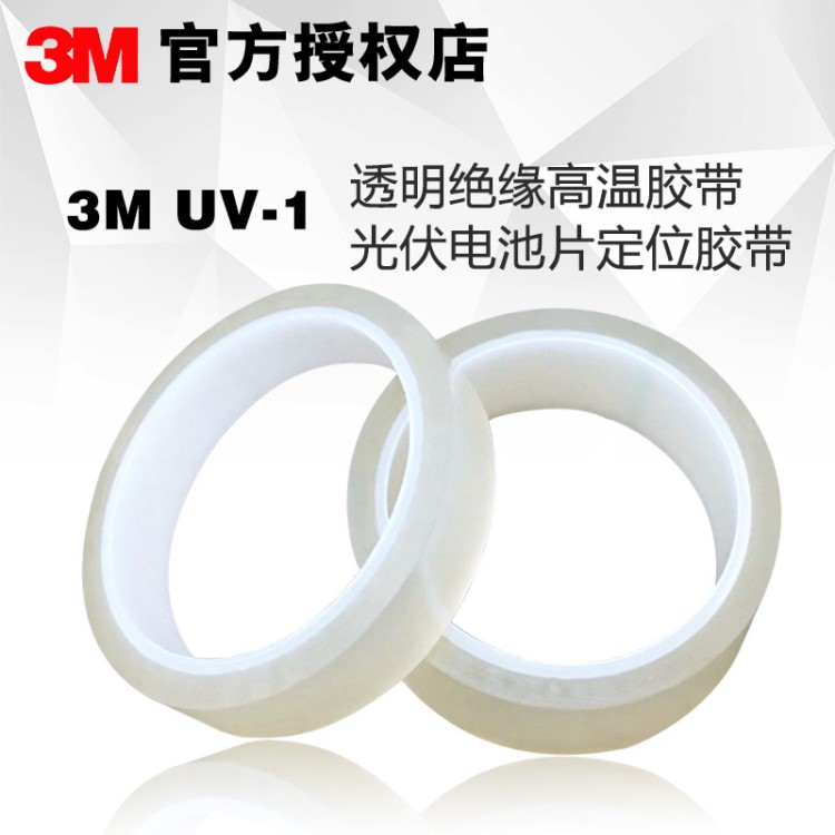3M抗UV胶带 3MUV-1透明绝缘高温胶带光伏电池片定位胶带 3M UV-1