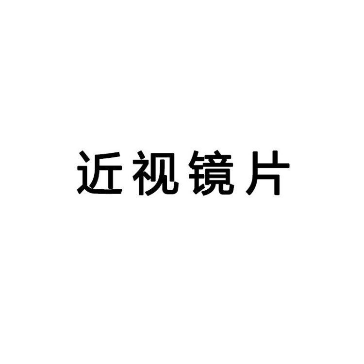 1.56 1.61 1.67非球面镜片成品近视镜片光学配镜