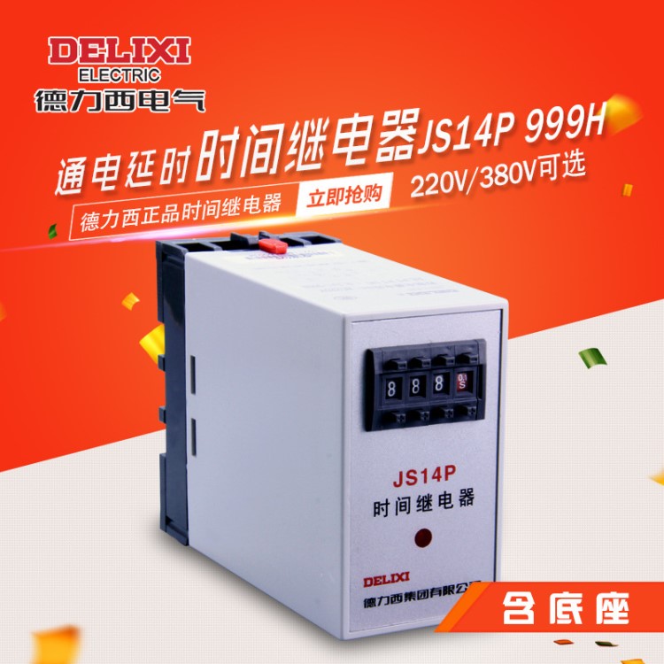 德力西时间继电器 JS14P 二三位AC220V数字式 0.1S-999小时