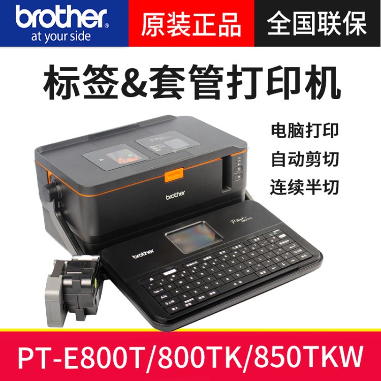 兄弟标签机线号机PT-E800T/E800TK/E850TKW可无线连接套管打印机