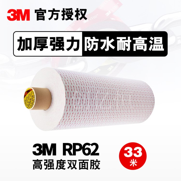 3M强力VHB双面胶 3MRP62丙烯酸泡棉双面胶带可分切尺寸 3M RP62