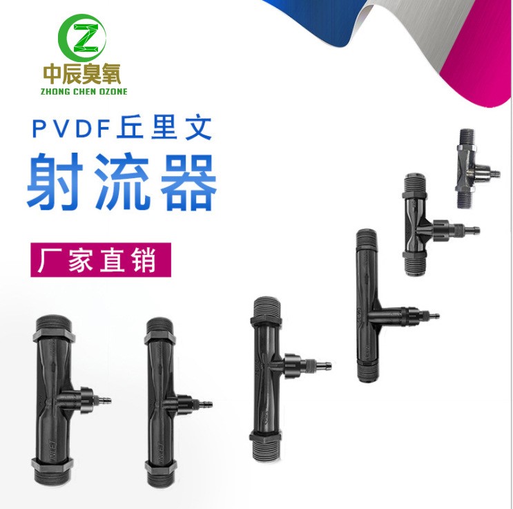 2分射流器PVDF射流器文丘里射流器2分射流混合器