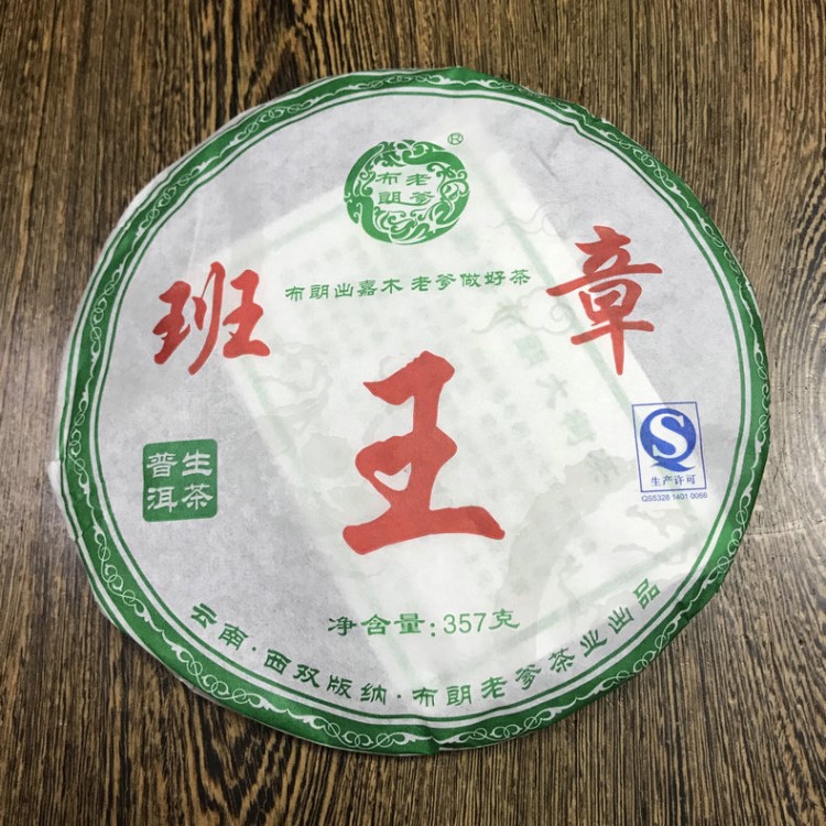 云南普洱茶 生茶 布朗老爹2016年批次班章 布朗山大树茶 357克