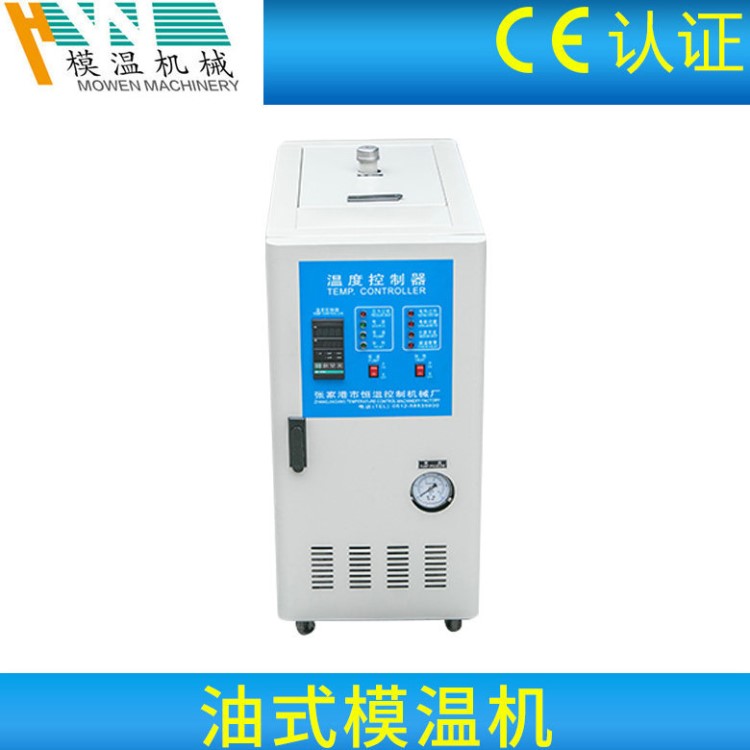 厂家批发9KW 小功率油式模温机 模具温度控制器加工定制