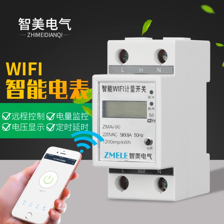 wifi智能电表家用远程抄表单相导轨式出租房电表电度表电能表液晶