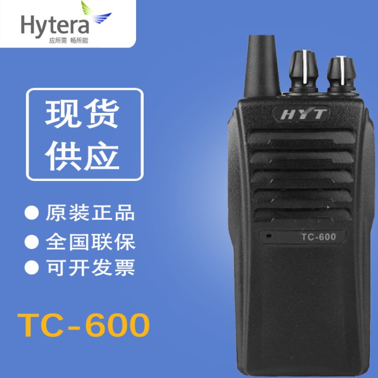 原装好易通HYT TC-600对讲机 好易通TC600对讲机手台