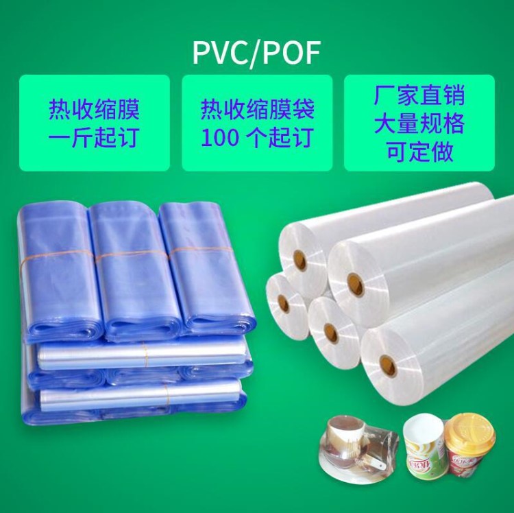 PVC/POF热收缩膜弧形袋标签膜封鞋膜遥控器塑封包装酒瓶封口筒状