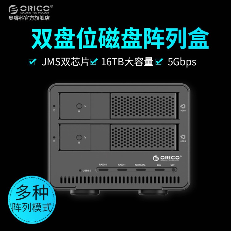 ORICO 9528RU3 全铝3.5寸USB3.0双盘位RAID磁盘阵列硬盘盒 硬盘柜