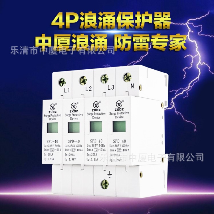 中厦浪涌家用防雷击避雷器开关电涌泳保护器SPD40KA4P4极220vC级