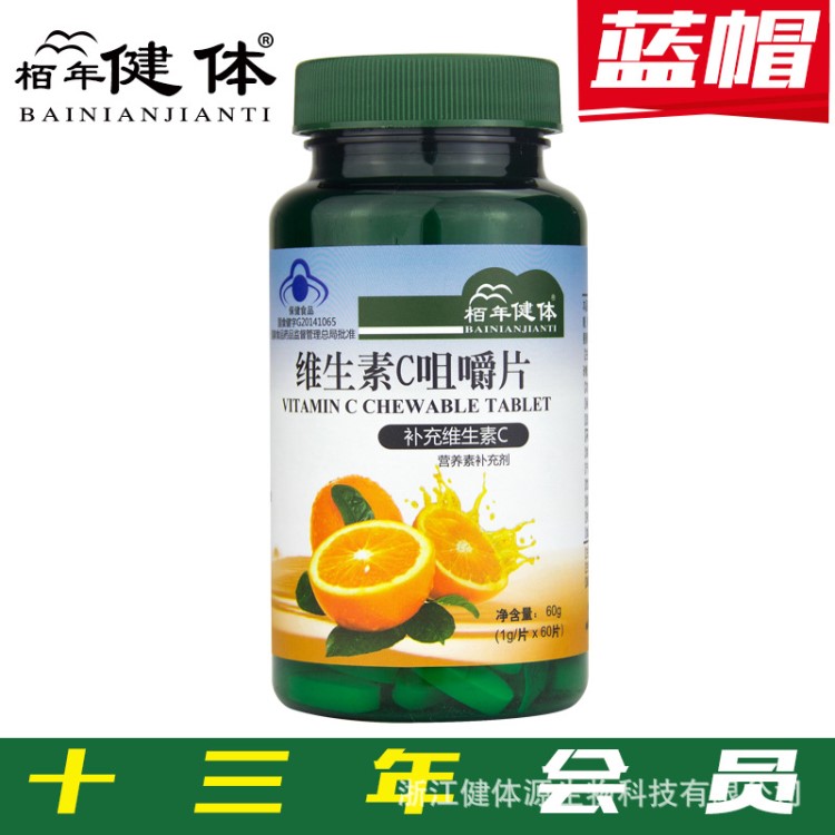 维生素C片 咀嚼片 补充维C 保健食品 VC片 60片 一件代发 批发