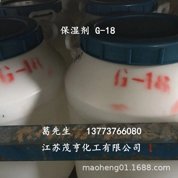 保湿剂G18   化妆品润滑剂  保湿剂 泡沫改进剂