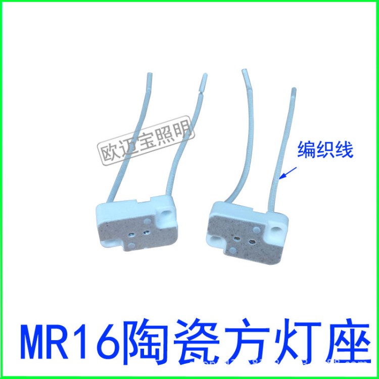 大量供应MR16方形卤素陶瓷灯座编织线灯座