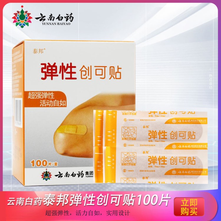 云南白药创可贴 泰邦弹性创可贴100片/盒 劳保团购 批发