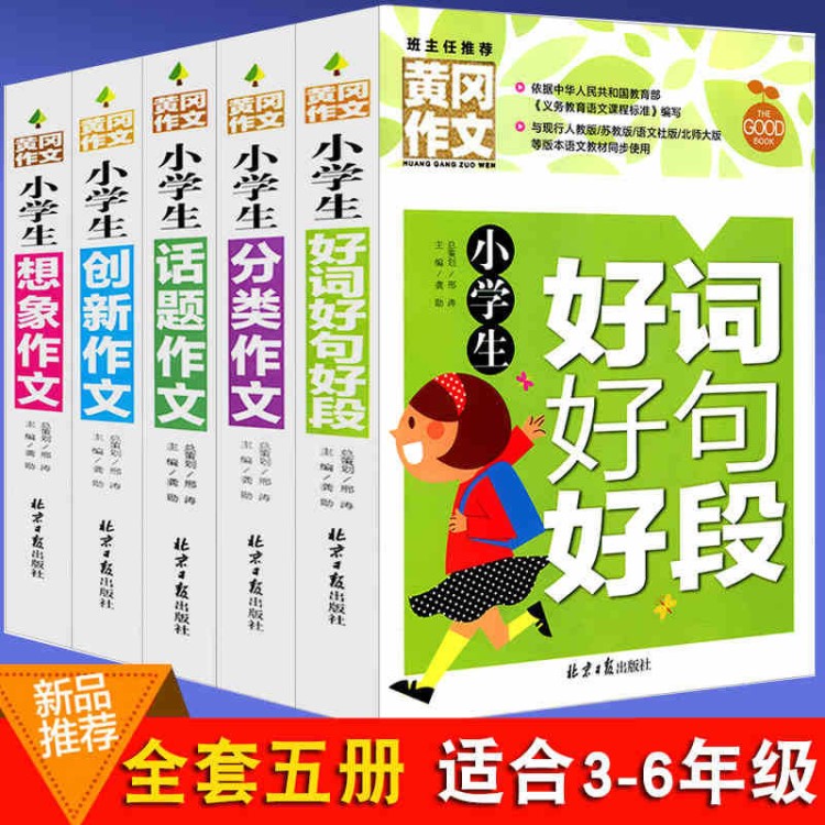 正版黄冈作文5册小学生3-6年级三年级四年级五六年级同步大全好词