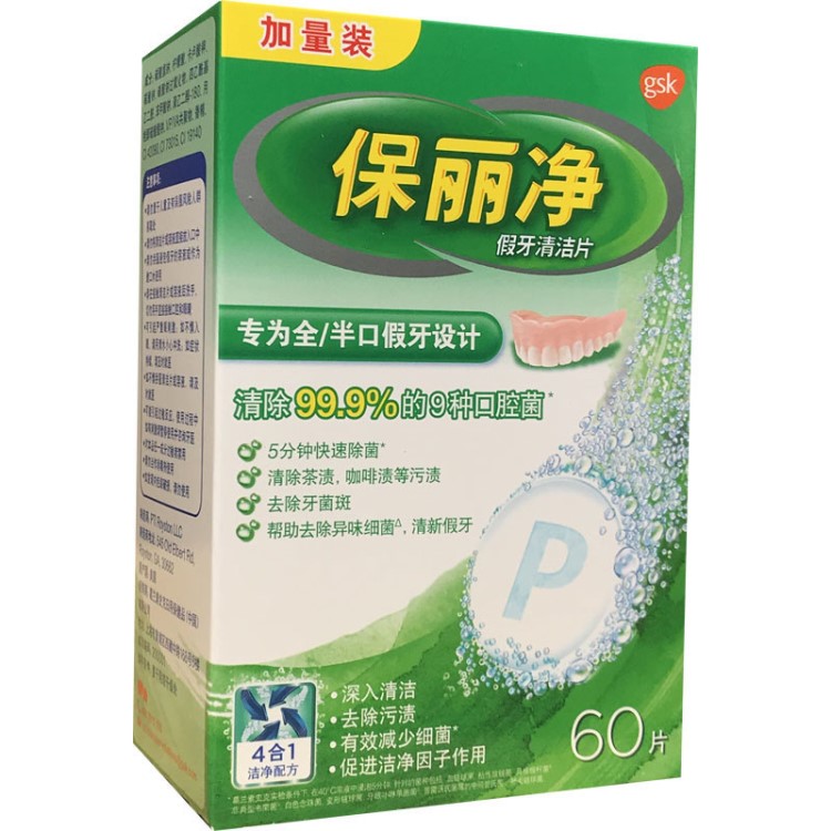 保丽净假牙清洁片加量60片装 清洁假牙保持器牙套牙箍义齿去牙渍