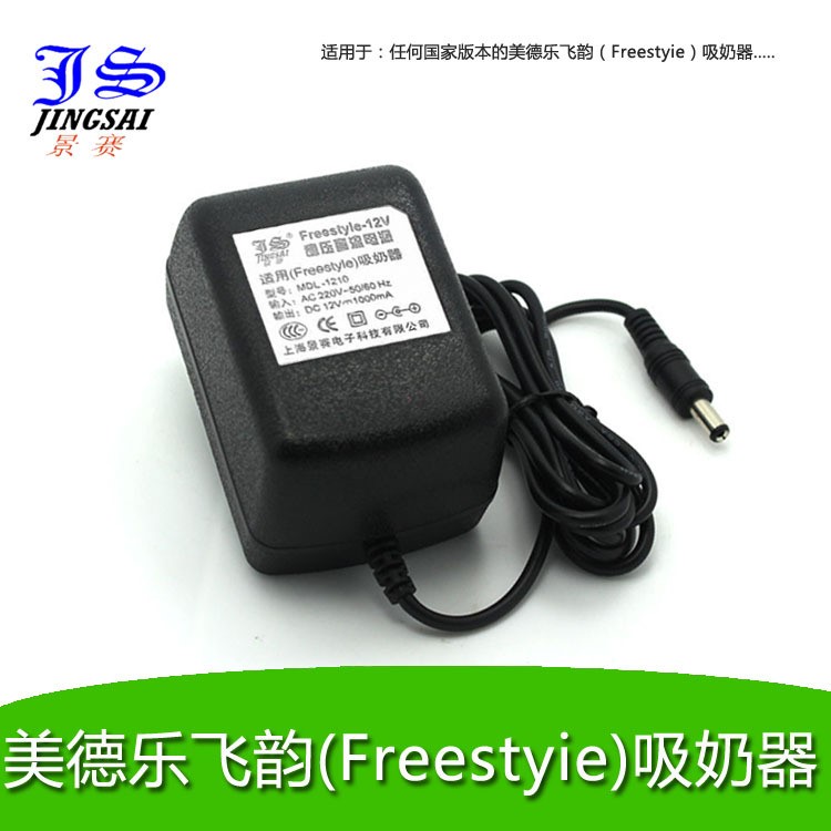 景赛电源12V1000mA适用美德乐飞韵1A美德乐吸奶器Medela Freesty