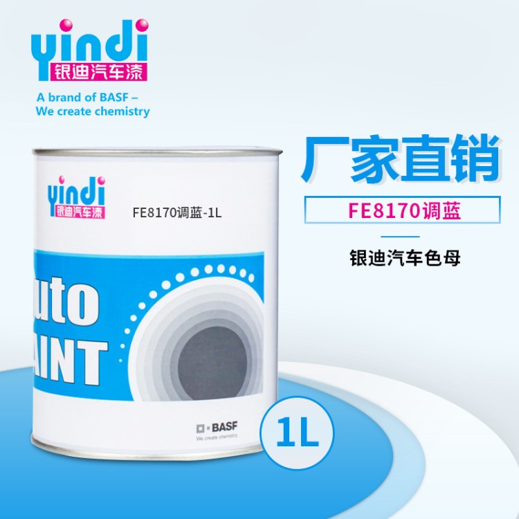 YINDI银迪汽车修补漆FE8170调蓝-1L色母涂料油漆厂家直销