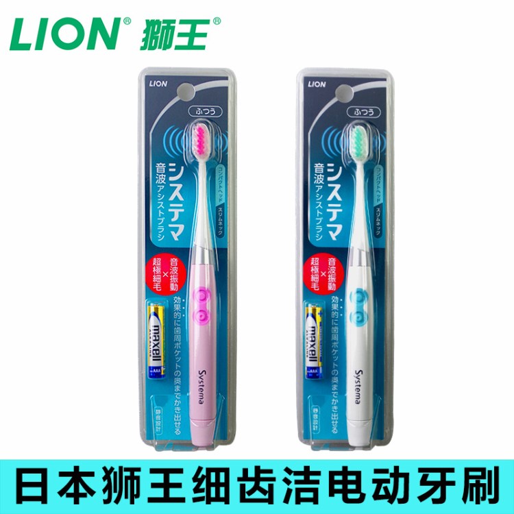 日本LION狮音波电动牙刷 SYSTEMA细齿洁声波振动超细毛牙刷