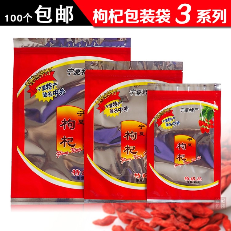 100g/250g/500g宁夏枸杞包装袋 枸杞礼品袋子自封透明 批发100个